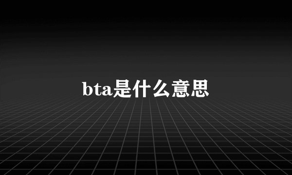 bta是什么意思