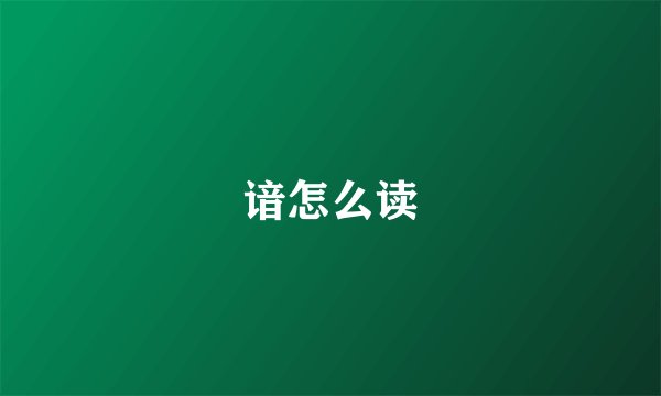 谙怎么读