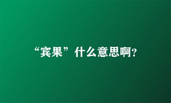 “宾果”什么意思啊？