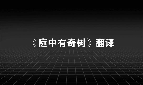 《庭中有奇树》翻译