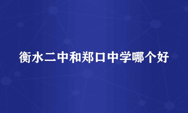 衡水二中和郑口中学哪个好
