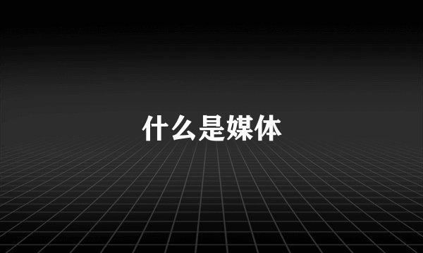 什么是媒体