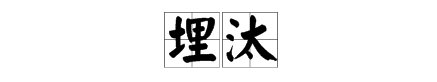 ‘埋汰’是什么意思？