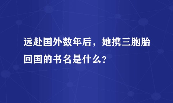 远赴国外数年后，她携三胞胎回国的书名是什么？