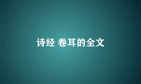 诗经 卷耳的全文