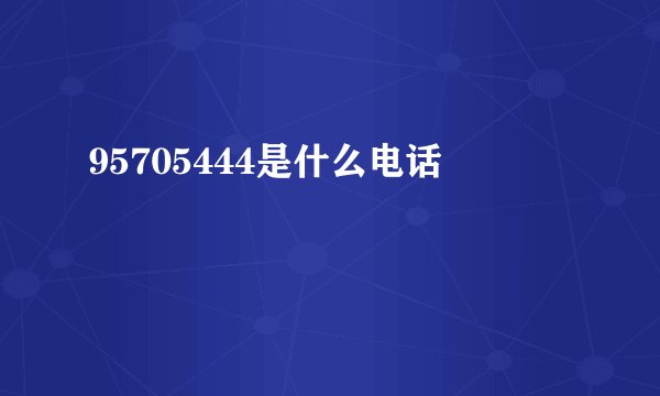 95705444是什么电话