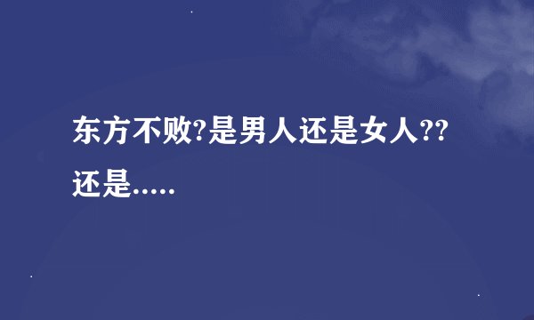 东方不败?是男人还是女人??还是.....