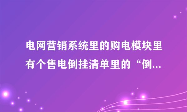 电网营销系统里的购电模块里有个售电倒挂清单里的“倒挂”是什么意思？
