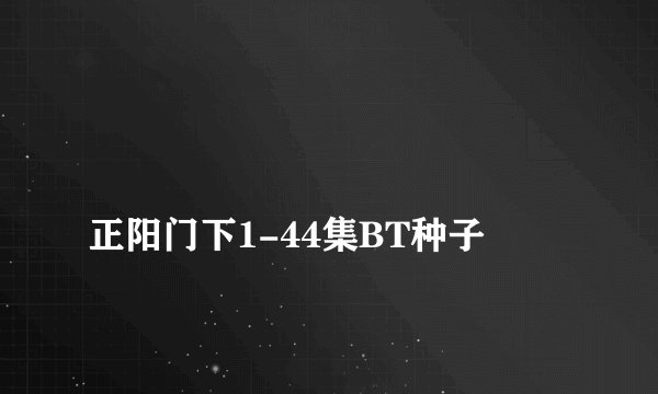
正阳门下1-44集BT种子

