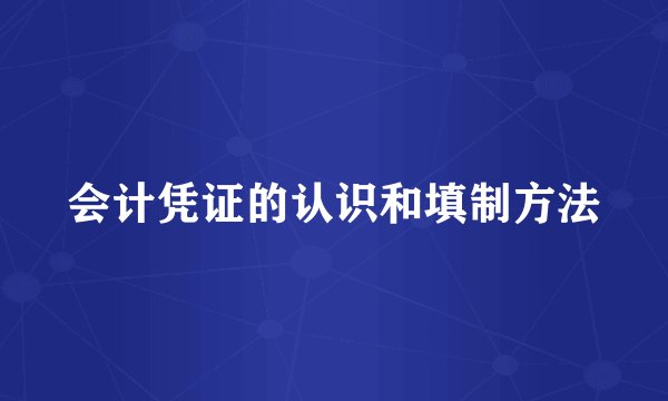 会计凭证的认识和填制方法