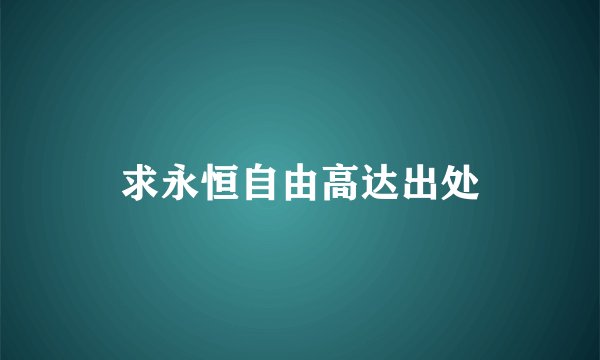 求永恒自由高达出处