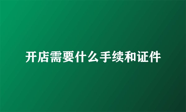 开店需要什么手续和证件