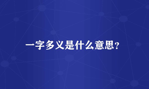 一字多义是什么意思？
