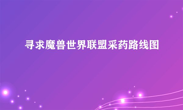 寻求魔兽世界联盟采药路线图
