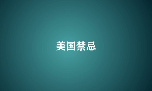 美国禁忌