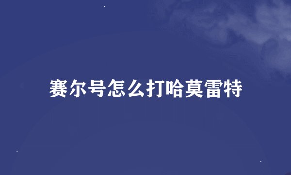 赛尔号怎么打哈莫雷特