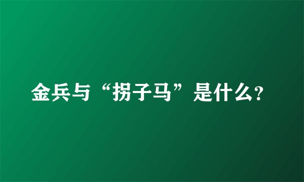 金兵与“拐子马”是什么？