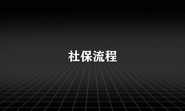 社保流程