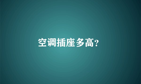 空调插座多高？