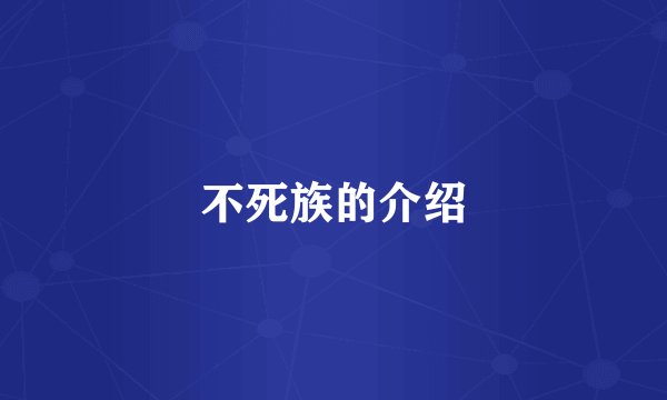不死族的介绍