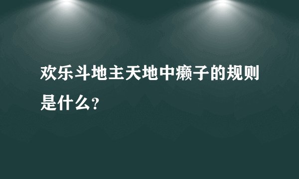 欢乐斗地主天地中癞子的规则是什么？