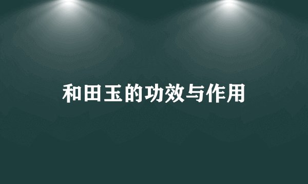和田玉的功效与作用