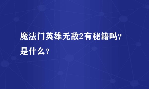 魔法门英雄无敌2有秘籍吗？是什么？