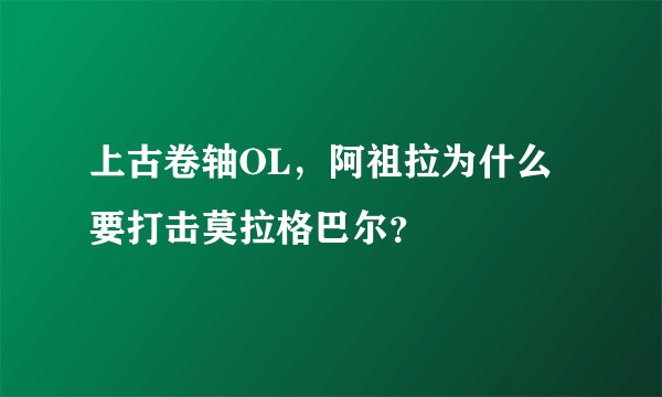 上古卷轴OL，阿祖拉为什么要打击莫拉格巴尔？