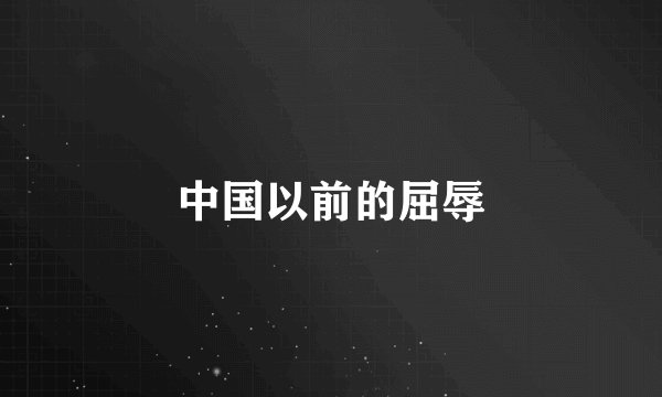 中国以前的屈辱