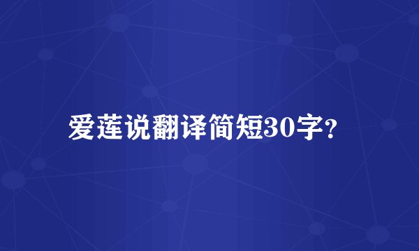 爱莲说翻译简短30字？