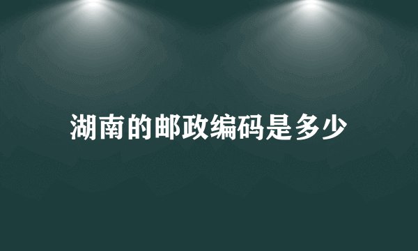 湖南的邮政编码是多少