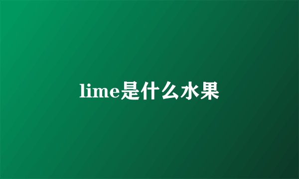 lime是什么水果
