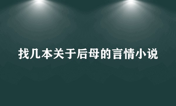 找几本关于后母的言情小说