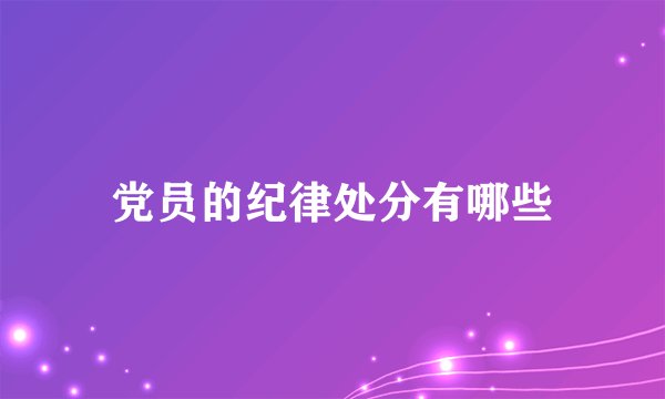 党员的纪律处分有哪些