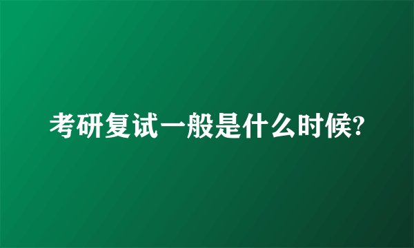 考研复试一般是什么时候?