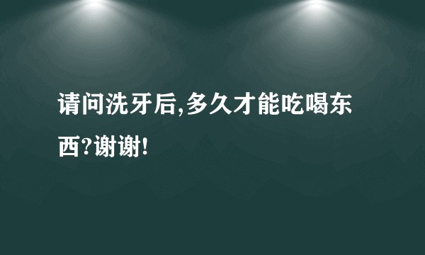 请问洗牙后,多久才能吃喝东西?谢谢!