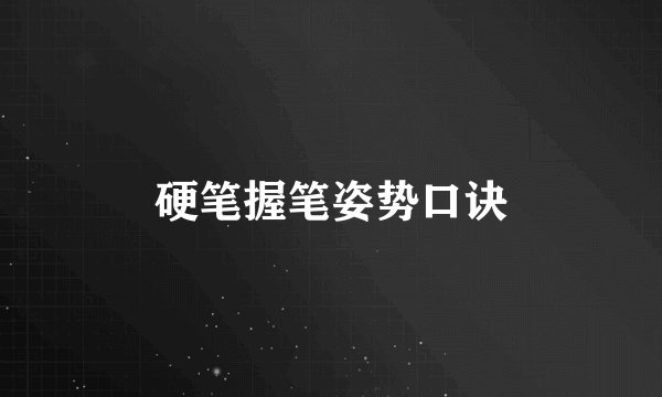 硬笔握笔姿势口诀