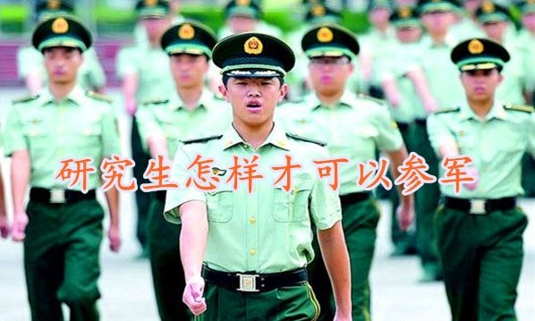 研究生入伍的条件是什么？
