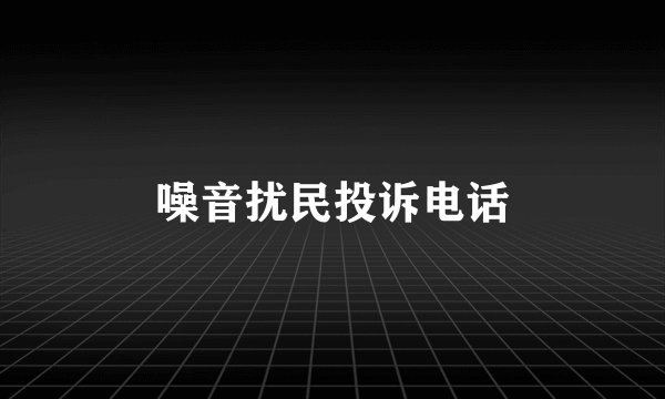 噪音扰民投诉电话
