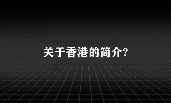 关于香港的简介?