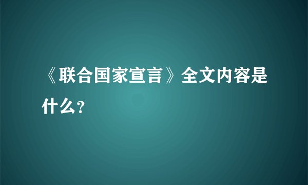 《联合国家宣言》全文内容是什么？