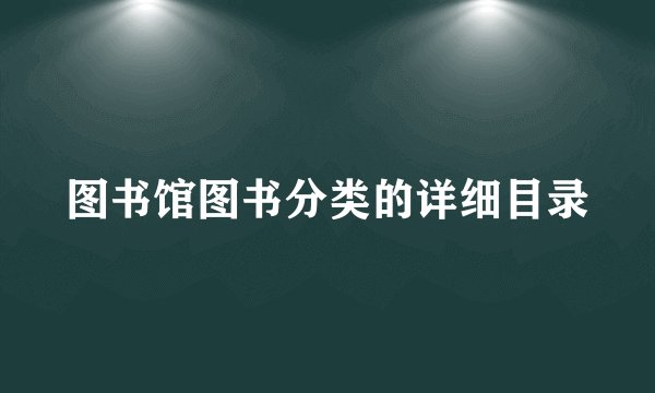 图书馆图书分类的详细目录
