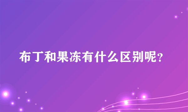 布丁和果冻有什么区别呢？