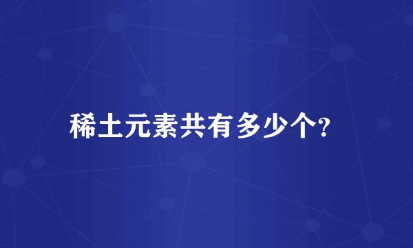 稀土元素共有多少个？