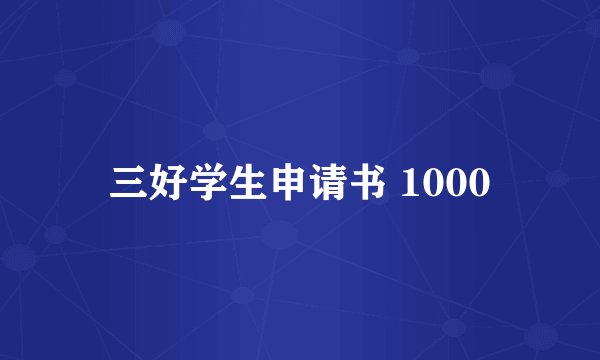 三好学生申请书 1000