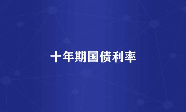 十年期国债利率