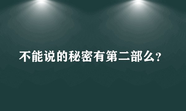 不能说的秘密有第二部么？