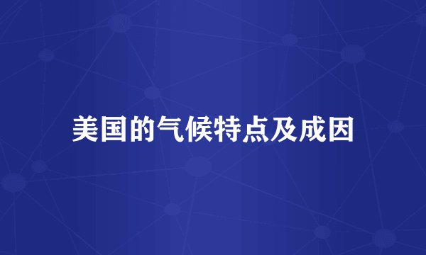 美国的气候特点及成因