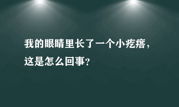 我的眼睛里长了一个小疙瘩，这是怎么回事？