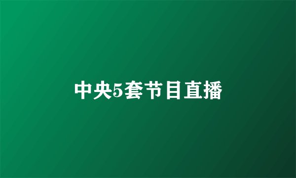 中央5套节目直播